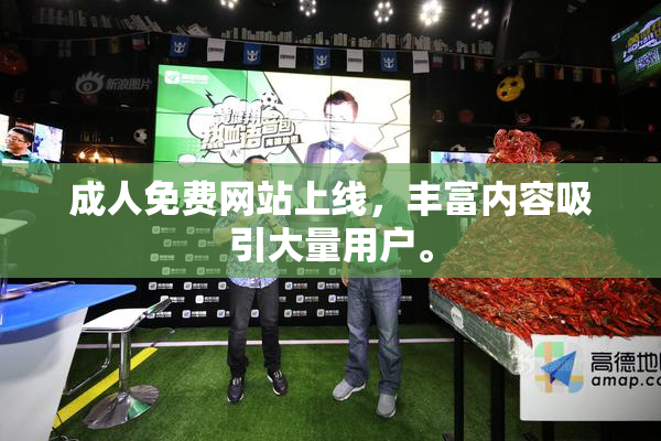成人免费网站上线，丰富内容吸引大量用户。