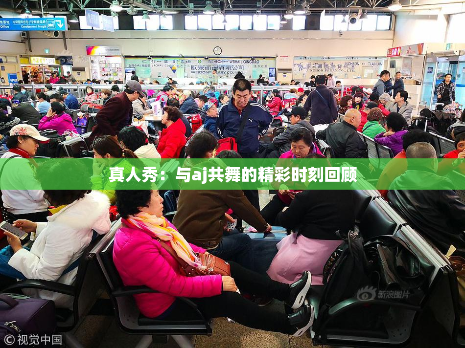 真人秀：与aj共舞的精彩时刻回顾