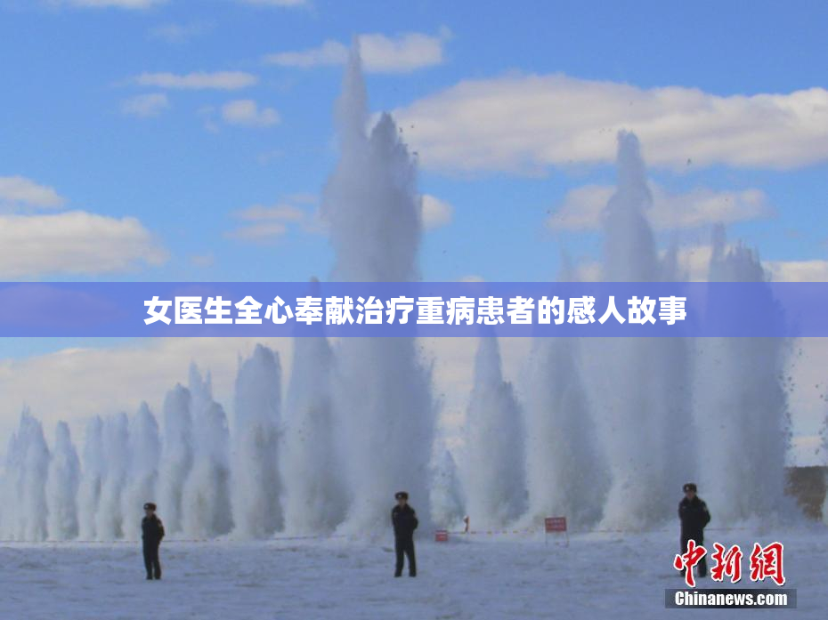 女医生全心奉献治疗重病患者的感人故事