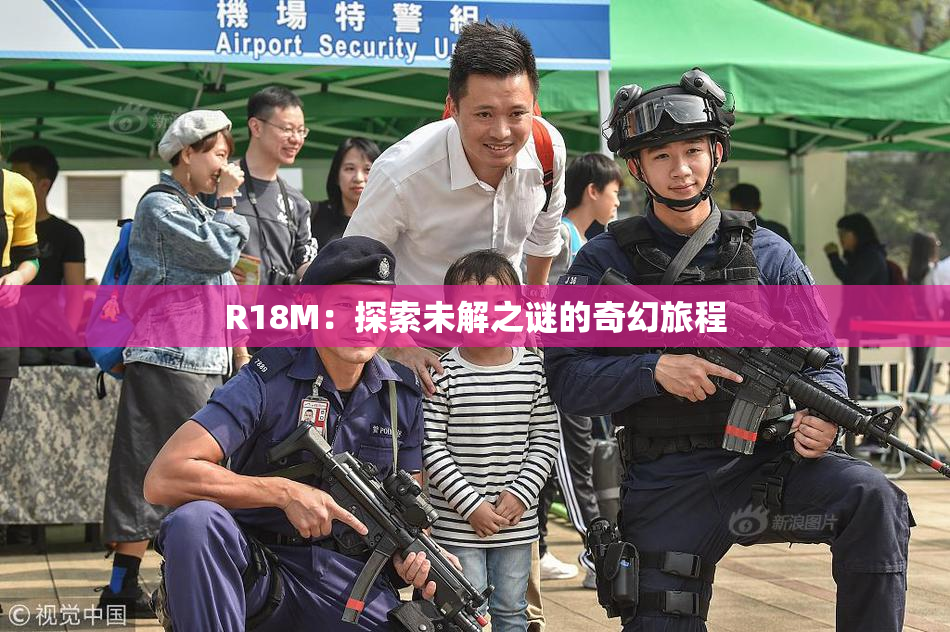 R18M：探索未解之谜的奇幻旅程