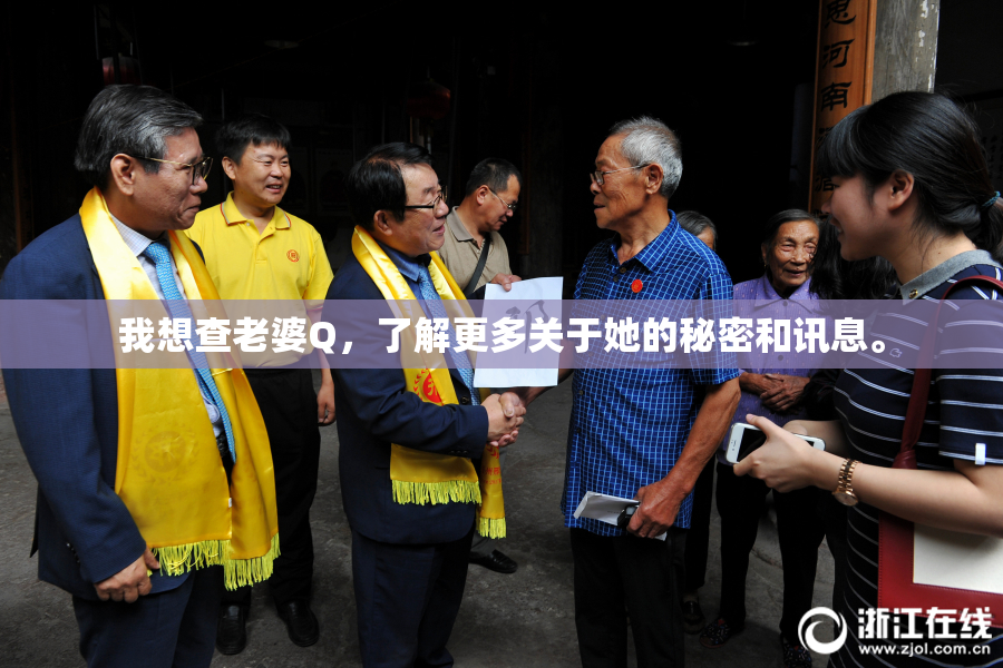 我想查老婆Q，了解更多关于她的秘密和讯息。