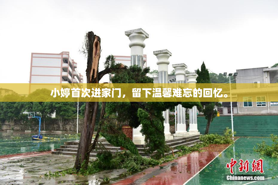 小婷首次进家门，留下温馨难忘的回忆。