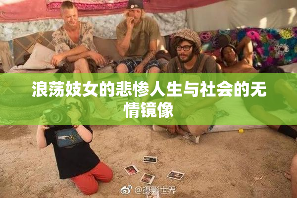 浪荡妓女的悲惨人生与社会的无情镜像