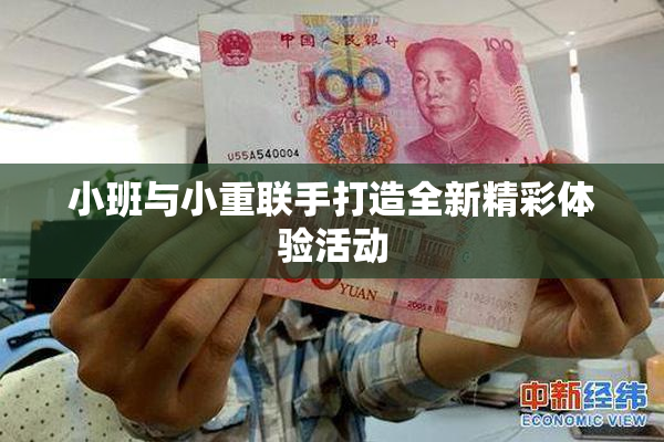 小班与小重联手打造全新精彩体验活动