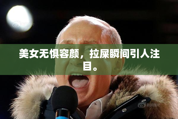 美女无惧容颜，拉屎瞬间引人注目。
