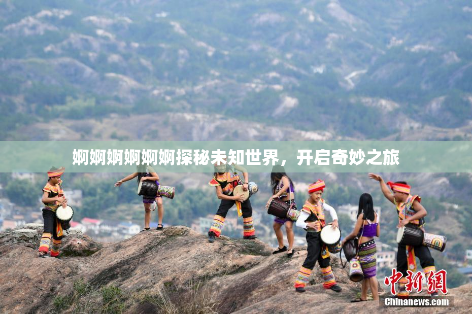 婀婀婀婀婀婀探秘未知世界，开启奇妙之旅