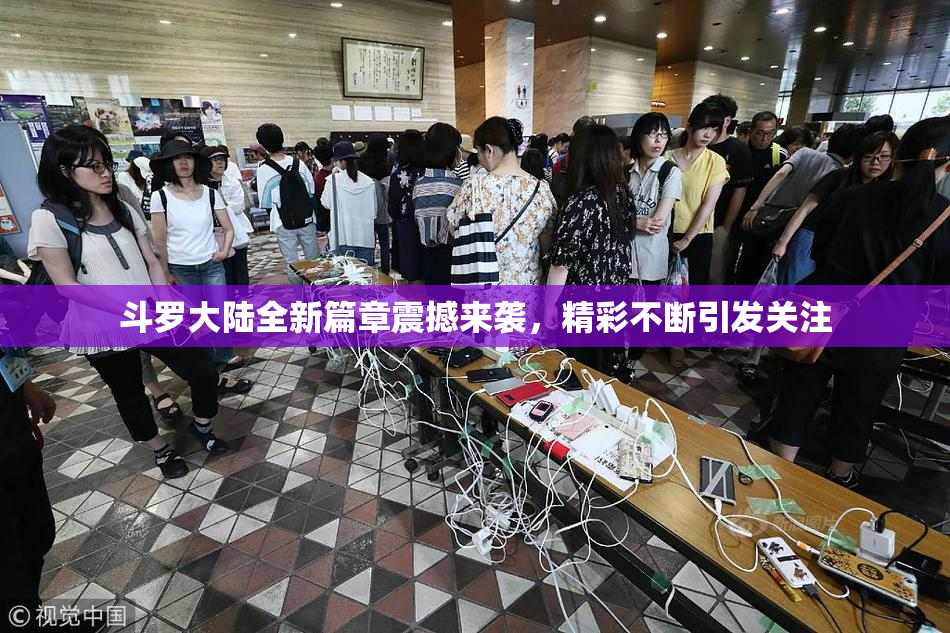 斗罗大陆全新篇章震撼来袭，精彩不断引发关注