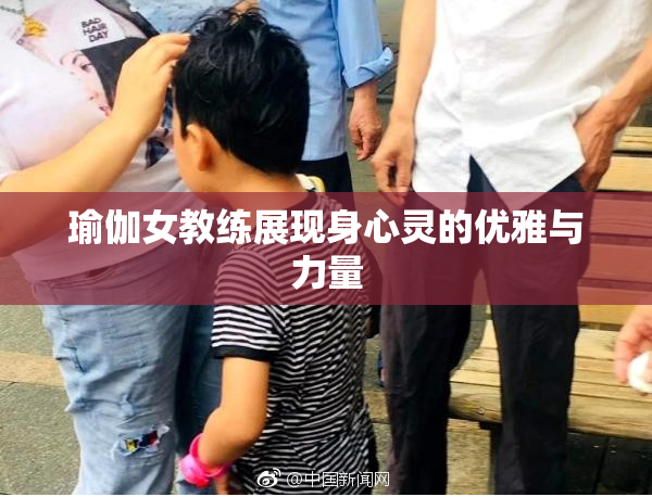 瑜伽女教练展现身心灵的优雅与力量