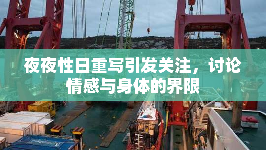 夜夜性日重写引发关注，讨论情感与身体的界限