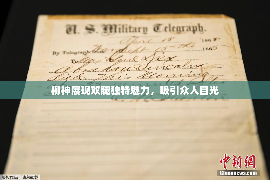 柳神展现双腿独特魅力，吸引众人目光