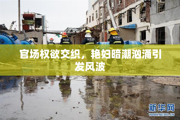 官场权欲交织，艳妇暗潮汹涌引发风波