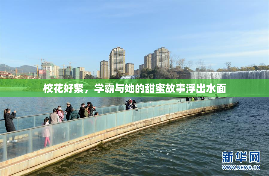 校花好紧，学霸与她的甜蜜故事浮出水面