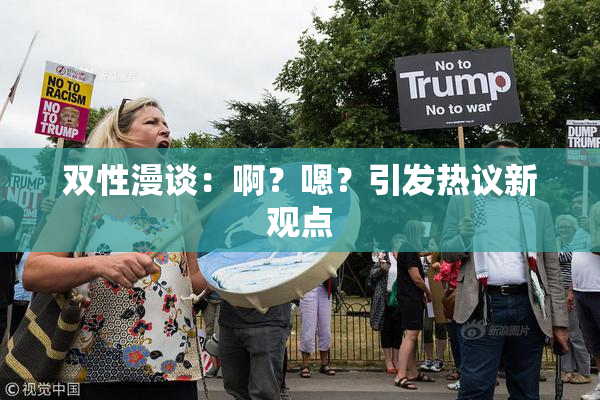 双性漫谈：啊？嗯？引发热议新观点