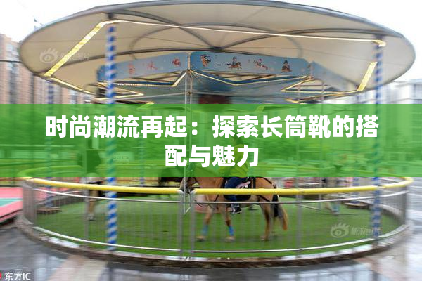 时尚潮流再起：探索长筒靴的搭配与魅力