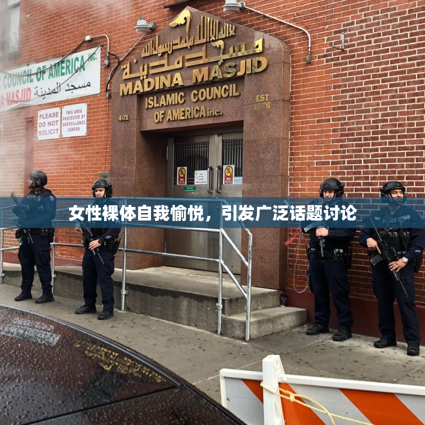 女性裸体自我愉悦，引发广泛话题讨论