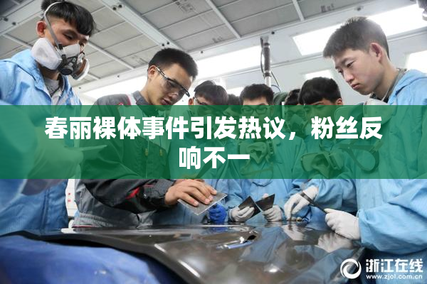 春丽裸体事件引发热议，粉丝反响不一