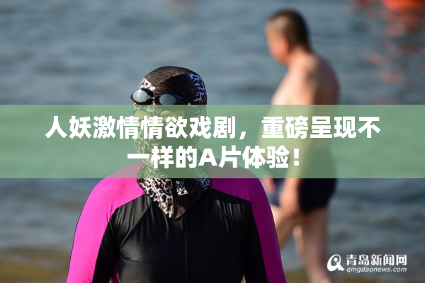 人妖激情情欲戏剧，重磅呈现不一样的A片体验！