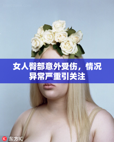 女人臀部意外受伤，情况异常严重引关注