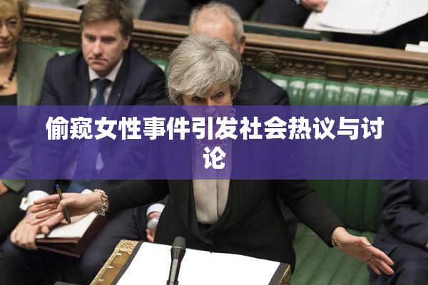 偷窥女性事件引发社会热议与讨论