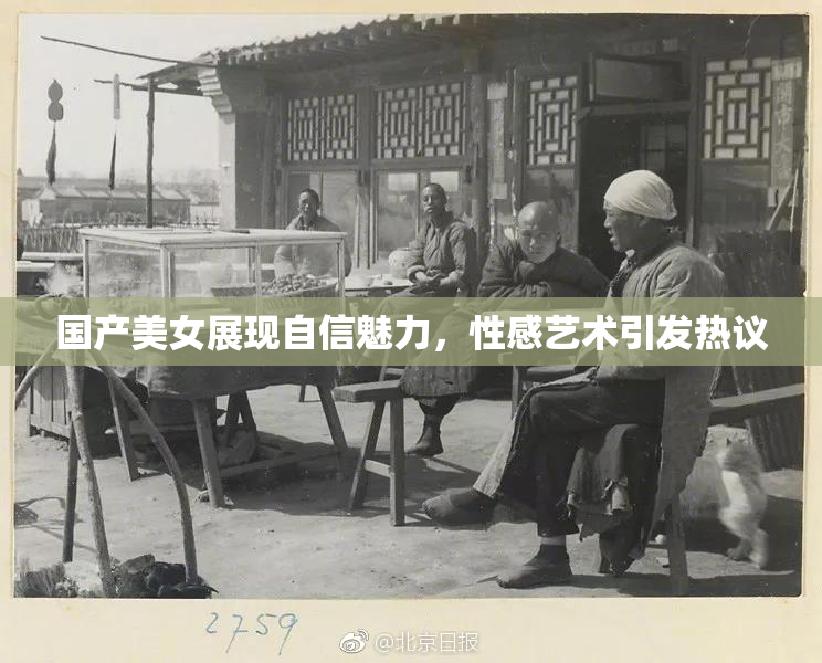 国产美女展现自信魅力，性感艺术引发热议