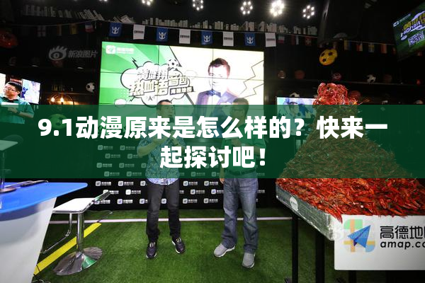 9.1动漫原来是怎么样的？快来一起探讨吧！