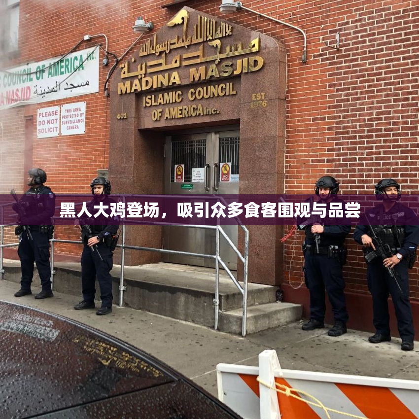 黑人大鸡登场，吸引众多食客围观与品尝