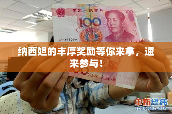 纳西妲的丰厚奖励等你来拿，速来参与！