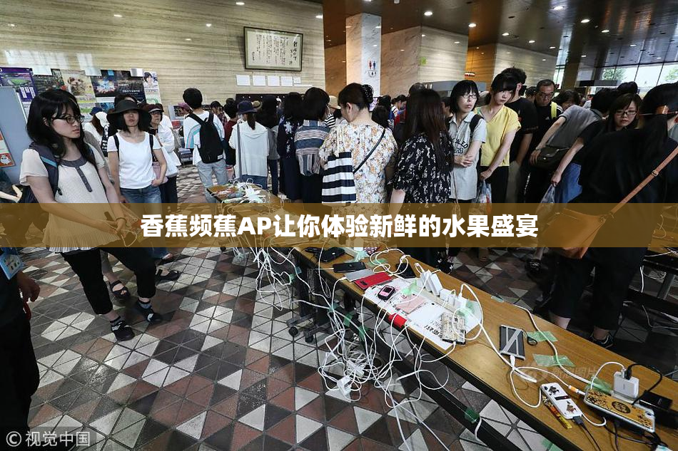 香蕉频蕉AP让你体验新鲜的水果盛宴