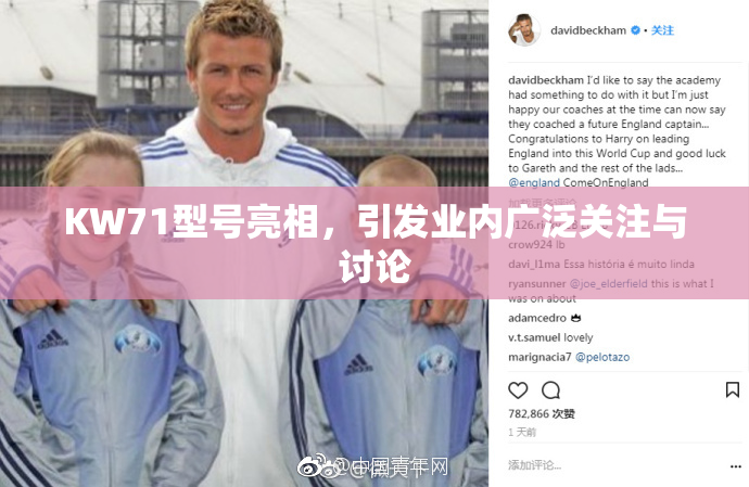 KW71型号亮相，引发业内广泛关注与讨论