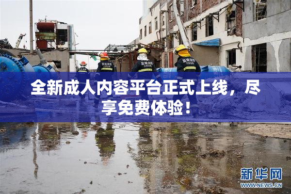 全新成人内容平台正式上线，尽享免费体验！