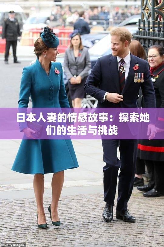 日本人妻的情感故事：探索她们的生活与挑战