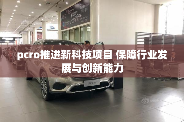 pcro推进新科技项目 保障行业发展与创新能力