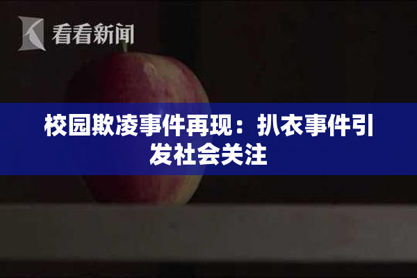 校园欺凌事件再现：扒衣事件引发社会关注