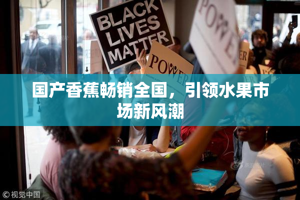 国产香蕉畅销全国，引领水果市场新风潮