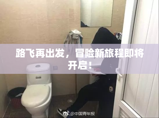 路飞再出发，冒险新旅程即将开启！