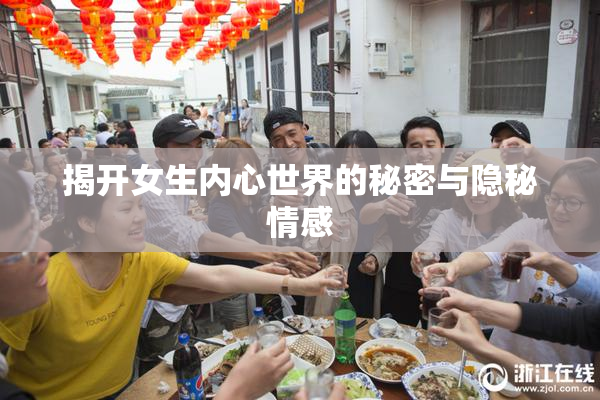 揭开女生内心世界的秘密与隐秘情感