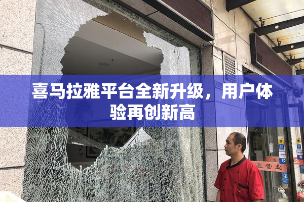 喜马拉雅平台全新升级，用户体验再创新高