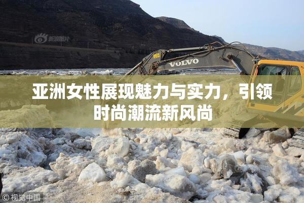 亚洲女性展现魅力与实力，引领时尚潮流新风尚