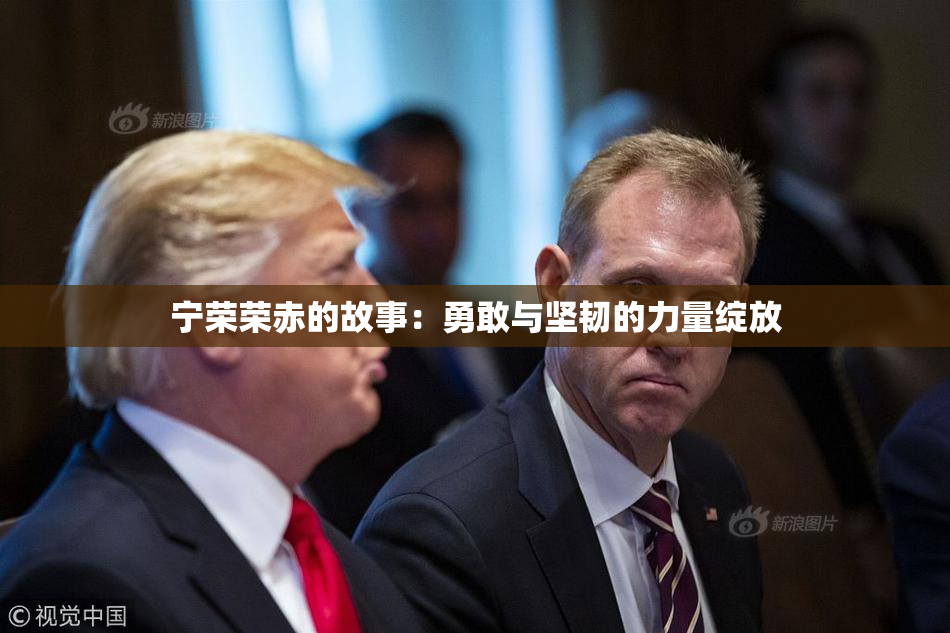 宁荣荣赤的故事：勇敢与坚韧的力量绽放