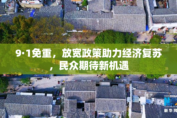 9·1免重，放宽政策助力经济复苏，民众期待新机遇