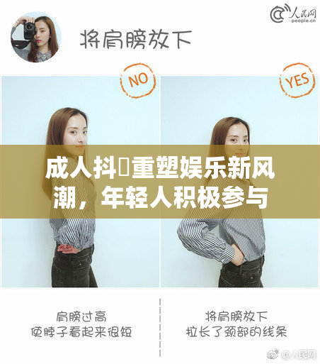 成人抖抈重塑娱乐新风潮，年轻人积极参与