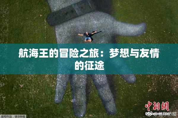 航海王的冒险之旅：梦想与友情的征途