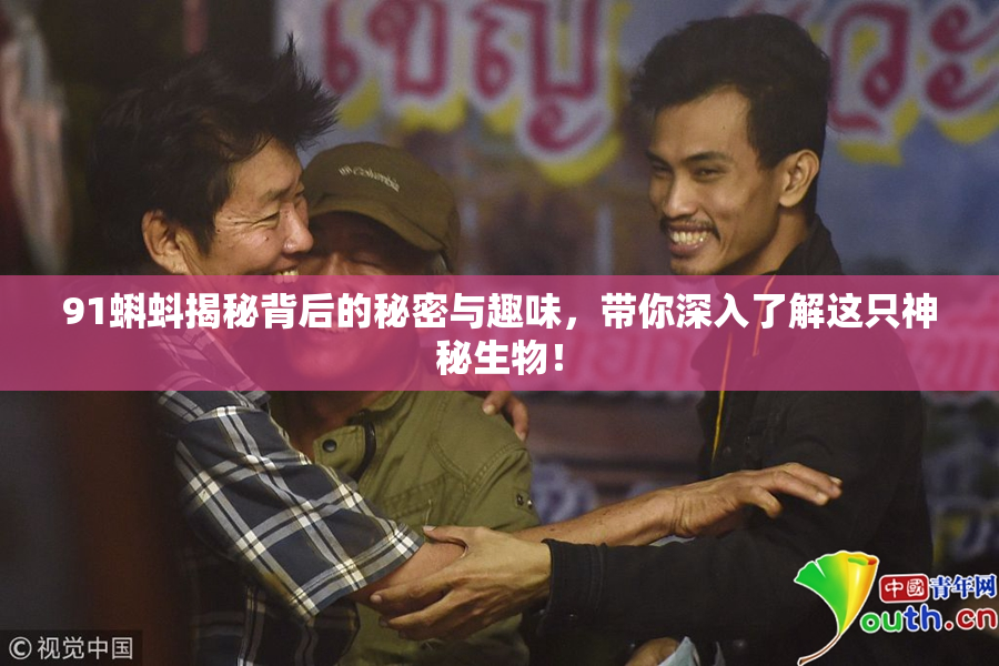 91蝌蚪揭秘背后的秘密与趣味，带你深入了解这只神秘生物！
