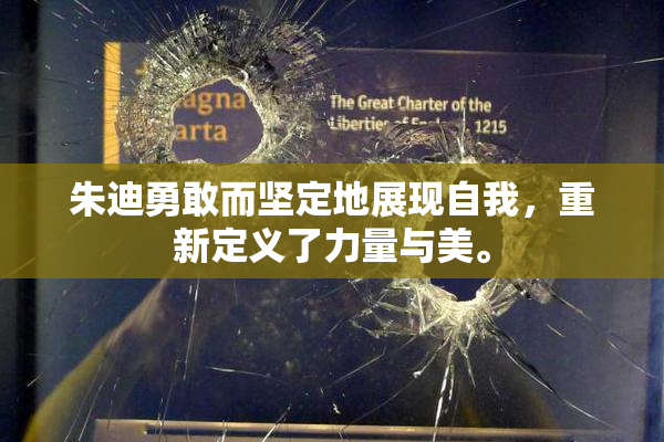 朱迪勇敢而坚定地展现自我，重新定义了力量与美。
