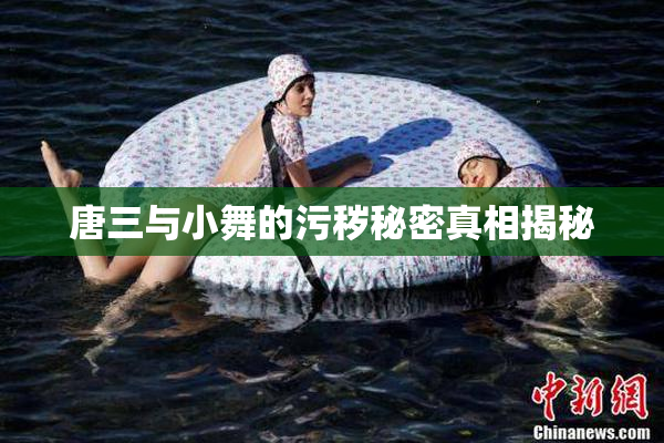 唐三与小舞的污秽秘密真相揭秘