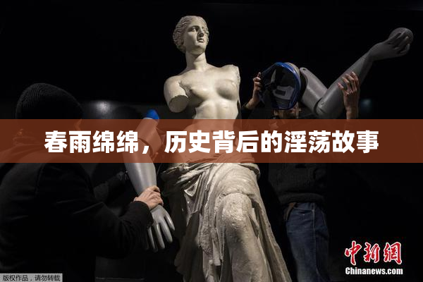 春雨绵绵，历史背后的淫荡故事