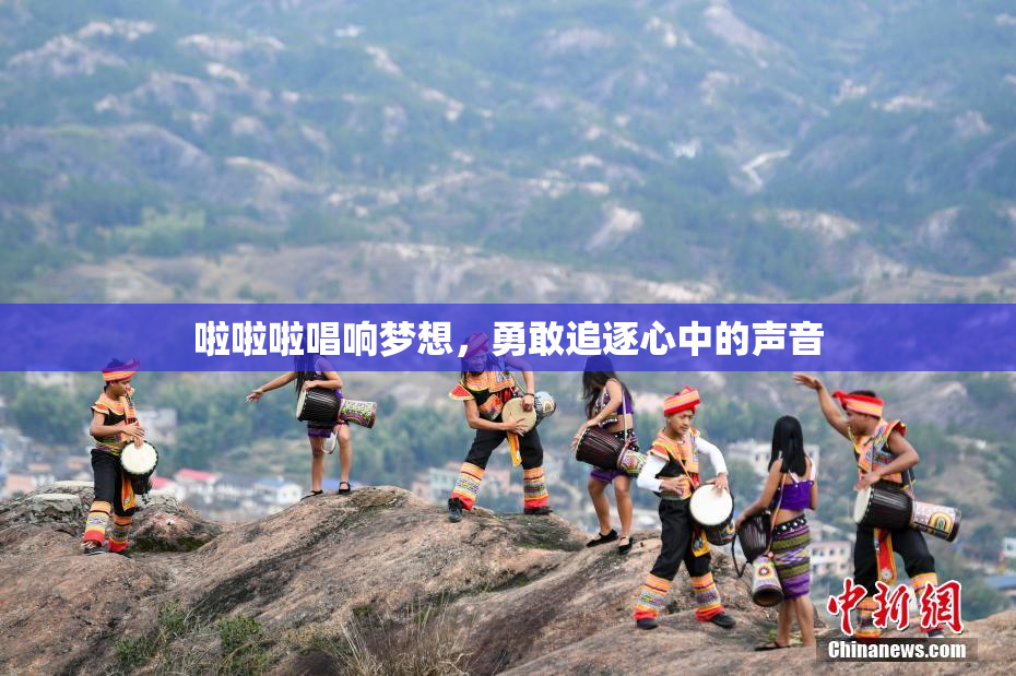 啦啦啦唱响梦想，勇敢追逐心中的声音