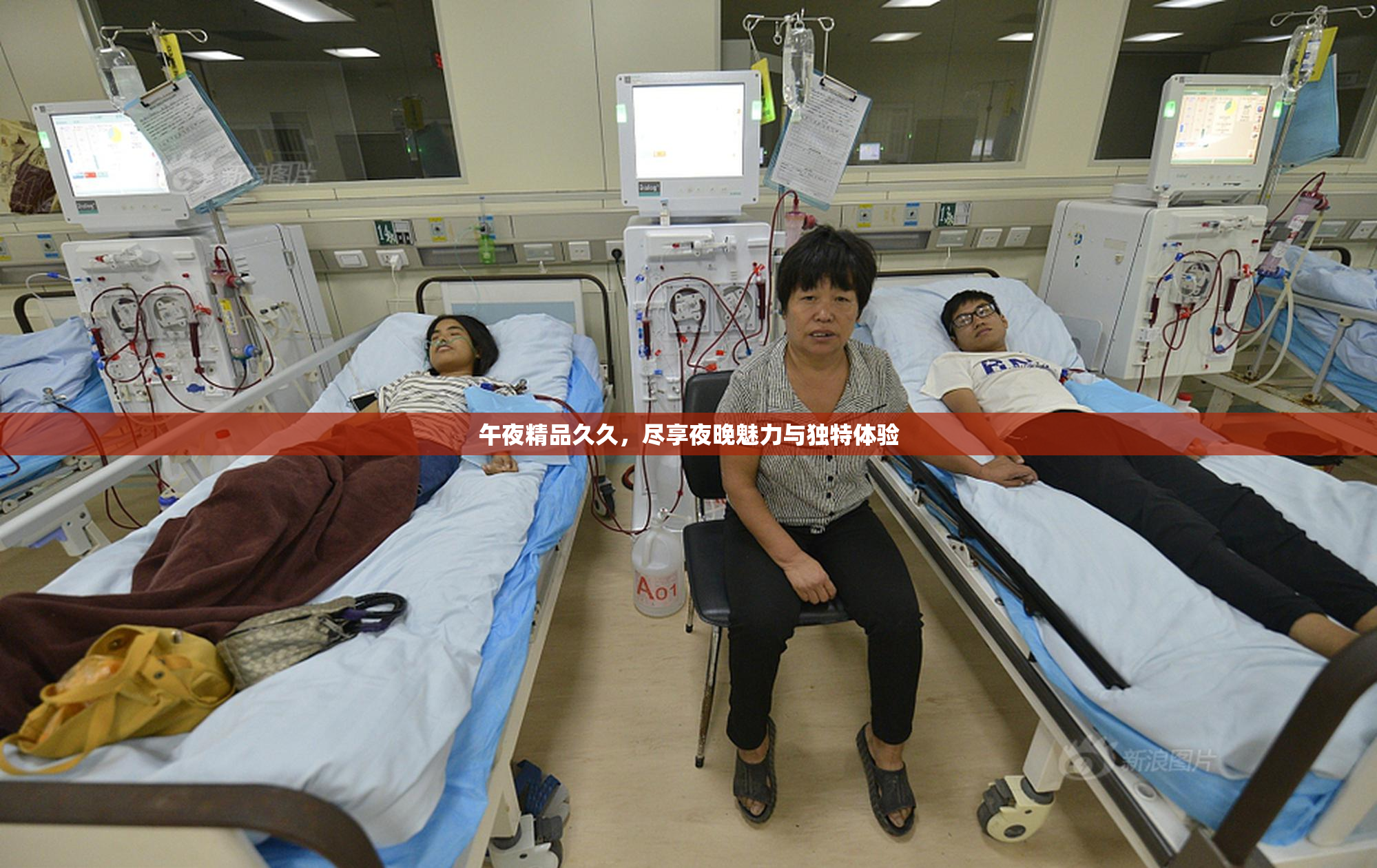 午夜精品久久，尽享夜晚魅力与独特体验