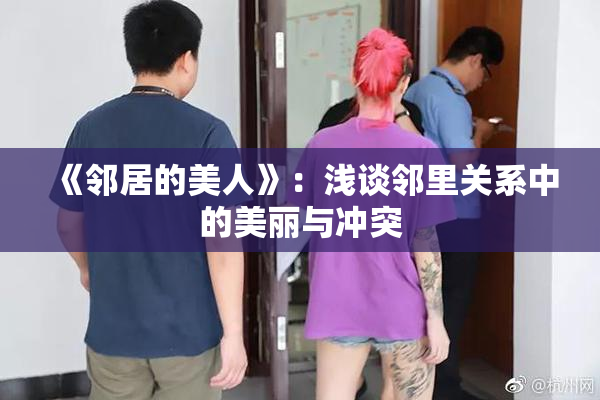 《邻居的美人》：浅谈邻里关系中的美丽与冲突