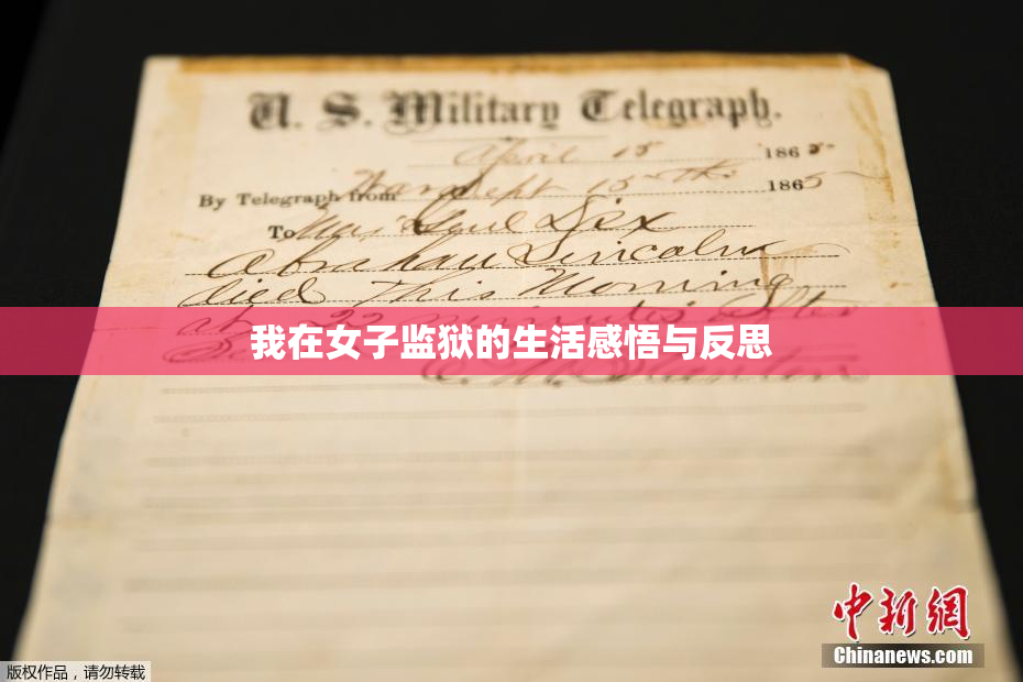 我在女子监狱的生活感悟与反思